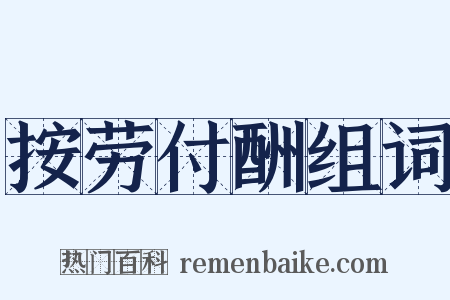 按劳付酬组词是什么意思的图片